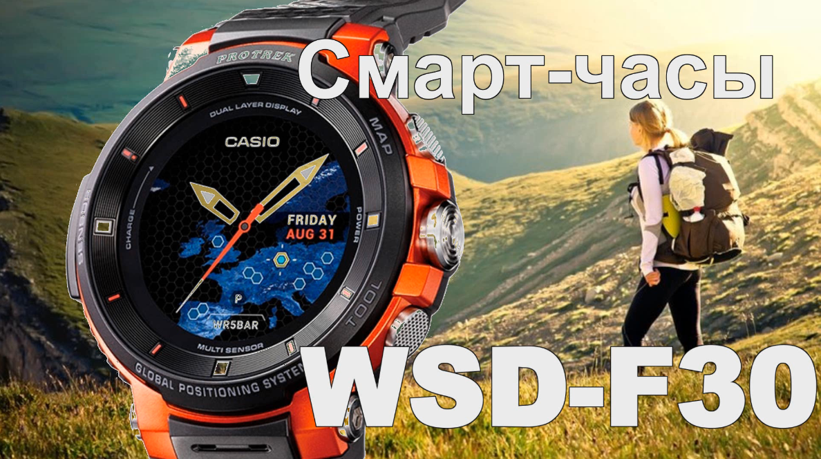 Montre intelligente robuste Casio Pro Trek WSD-F30: avantages et inconvénients
