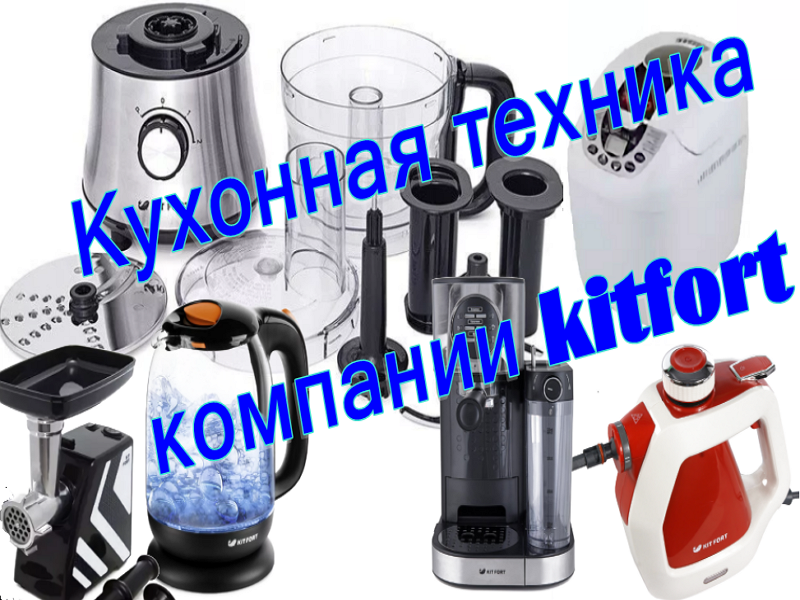 Kitchen appliances from Kitfort: the best in 2020