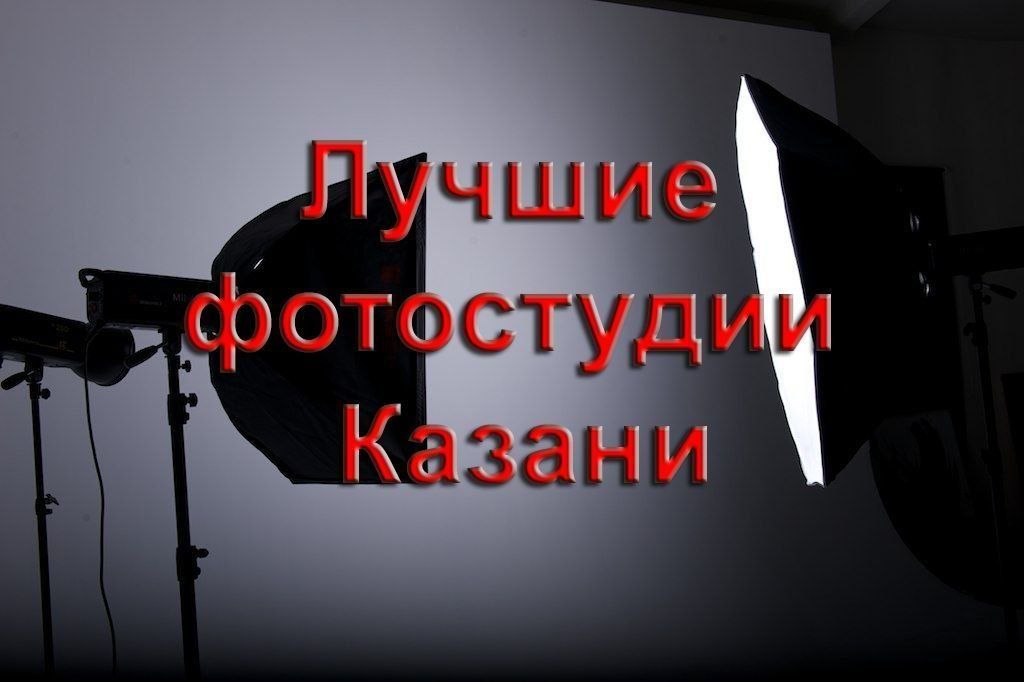 Betyg för de bästa fotostudiorna i Kazan för högkvalitativa fotograferingar 2020