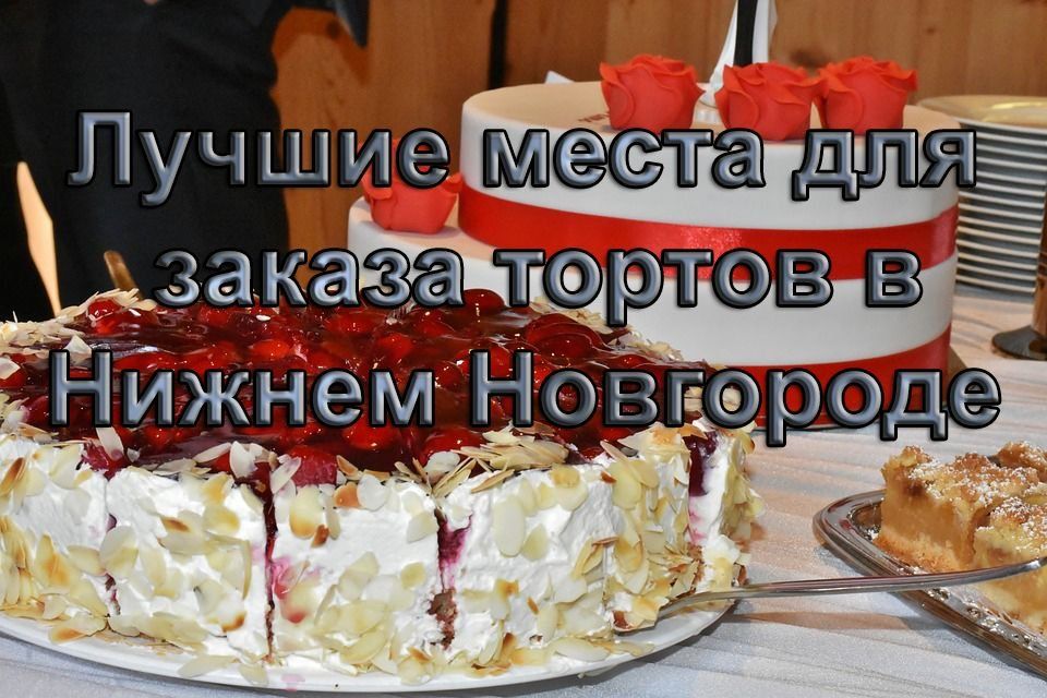 Kur ir labākās kūkas pēc pasūtījuma Ņižņijnovgorodā?