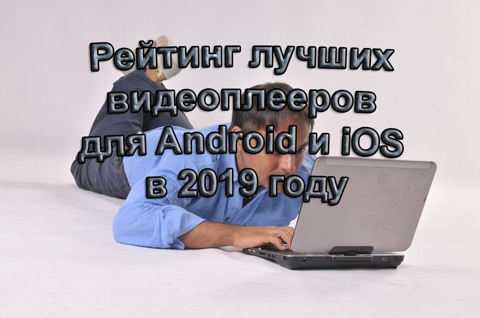 Ranking of the best video players for Android and iOS in 2020