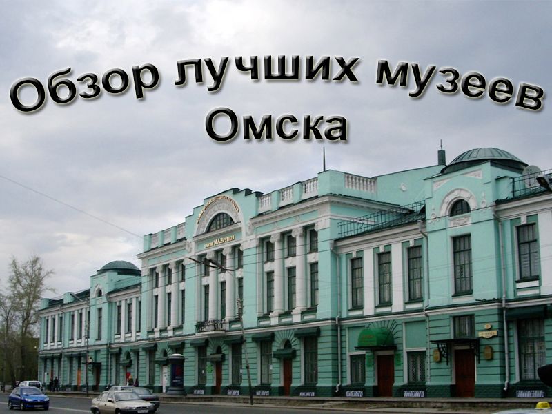 Examen des meilleurs musées d'Omsk 2020