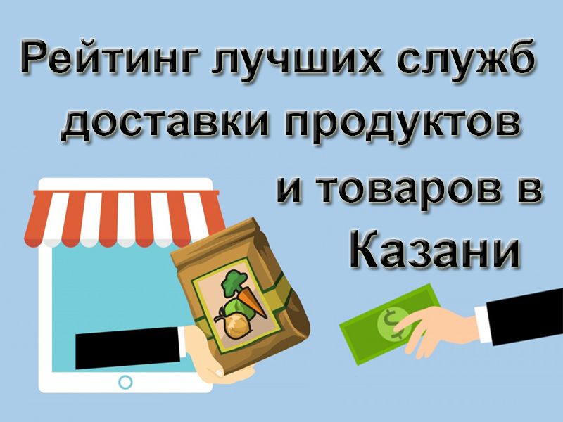 Rating of the best delivery services for groceries and goods in Kazan in 2020