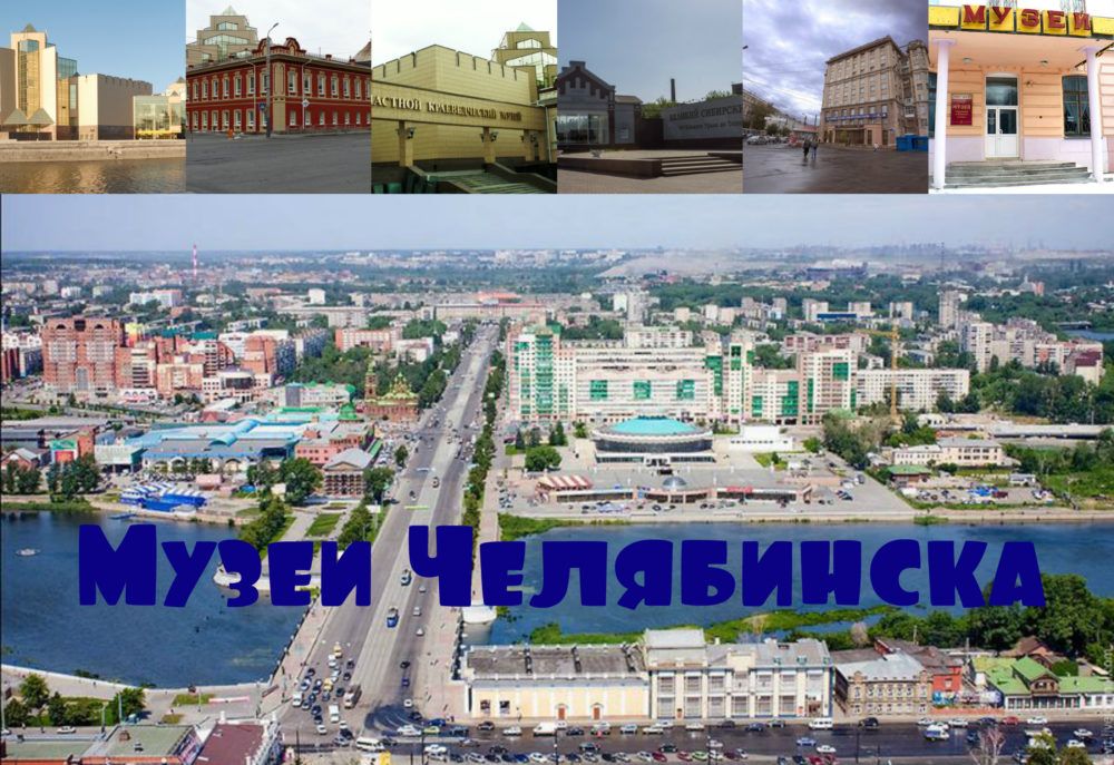 Katsaus parhaisiin museoihin Tšeljabinskissa 2020