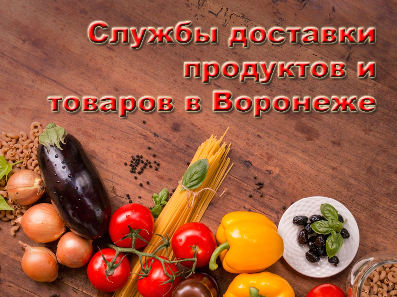 Delivery services for groceries and goods in Voronezh in 2020